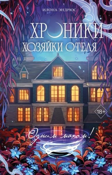 Хроники хозяйки отеля. Одним махом 3