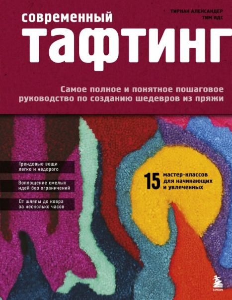 Современный ТАФТИНГ. Самое полное и понятное пошаговое руководство по созданию шедевров из пряжи