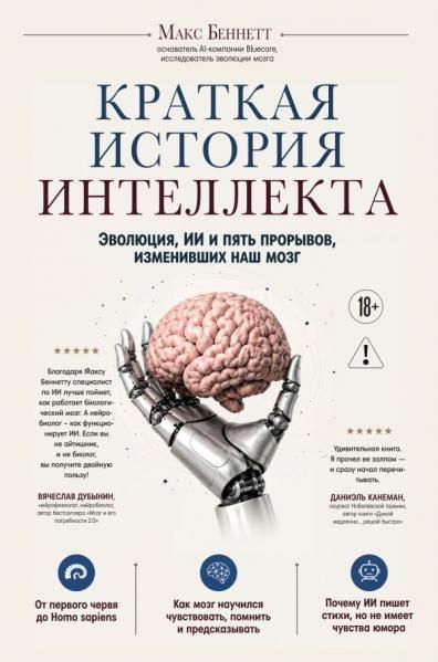 Краткая история интеллекта. Эволюция, ИИ и пять прорывов, изменивших наш мозг
