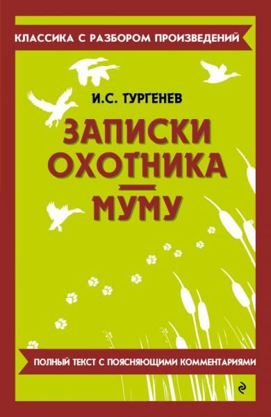 Записки охотника. Муму