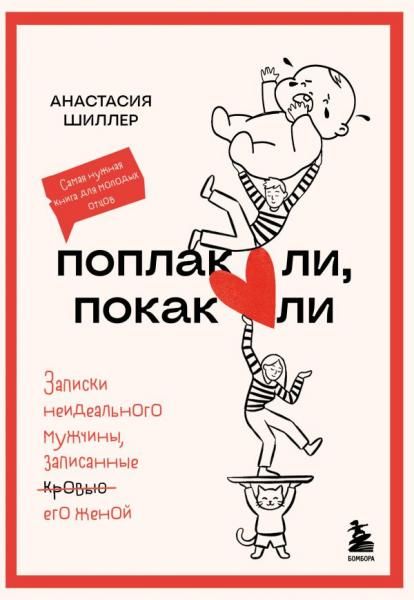 Поплакали, покакали. Записки неидеального мужчины, записанные кровью зачеркнуто его женой