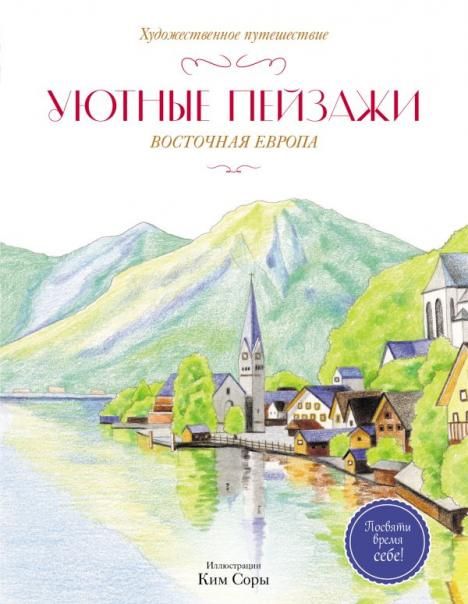Уютные пейзажи. Восточная Европа. Раскраска