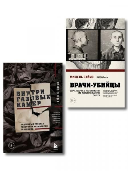 Узники лагерей смерти. Комплект из 2-х книг