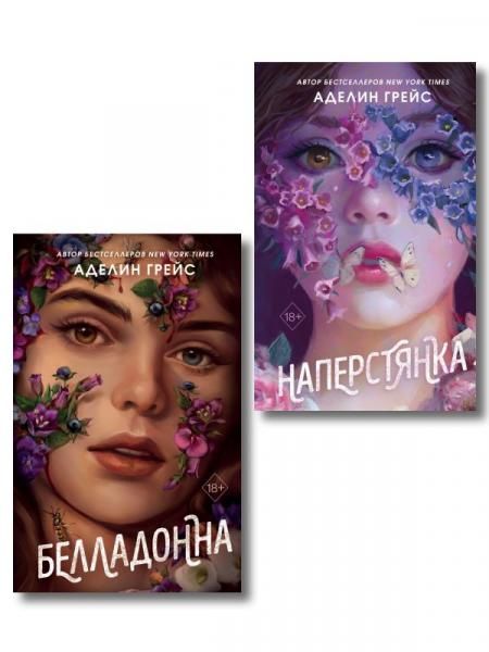 Комплект из 2 книг Аделин Грейс. Белладонна + Наперстянка ИК