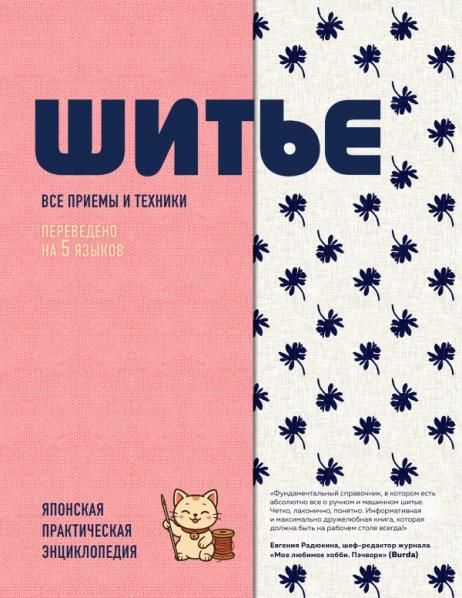 ШИТЬЕ. Японская практическая энциклопедия