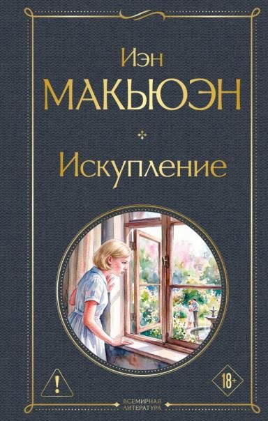 Искупление