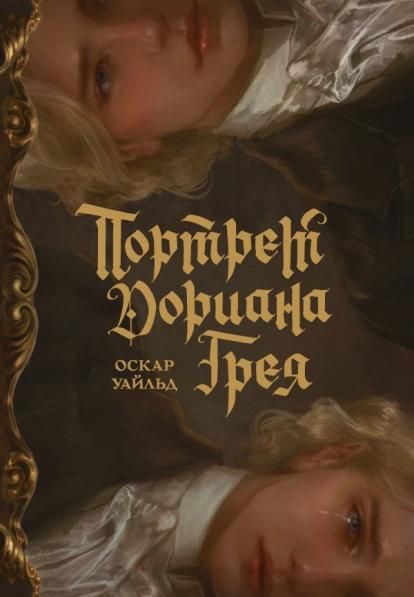 Портрет Дориана Грея с иллюстрациями Аквартис