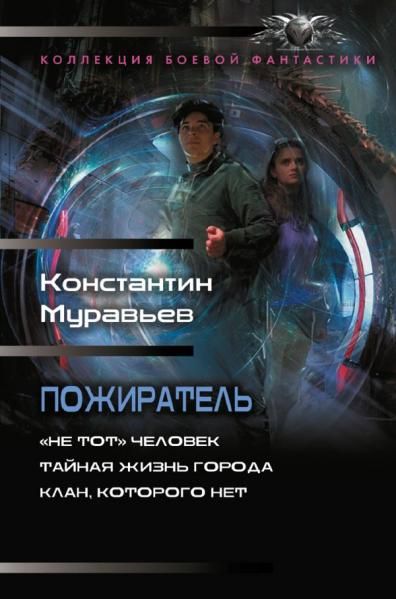 Пожиратель-1 сборник