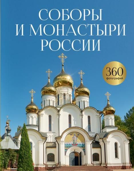 Соборы и монастыри России. 360 фотографий