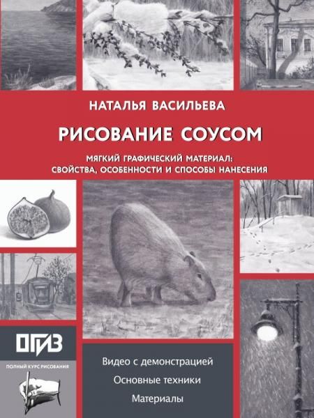 Рисование соусом. Мягкий графический материал: свойства, особенности и способы нанесения