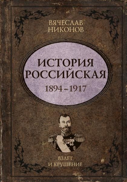 История Российская. Взлет и крушение. 18941917