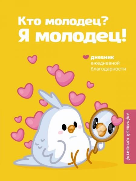 Кто молодец Я молодец Дневник ежедневной благодарности