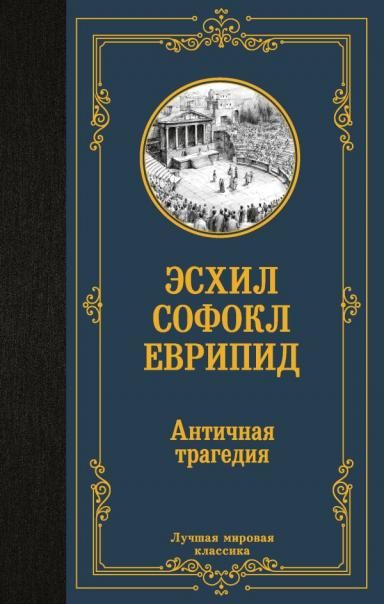 Античная трагедия