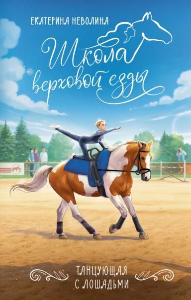 Танцующая с лошадьми