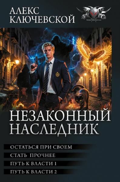 Незаконный наследник-3 сборник