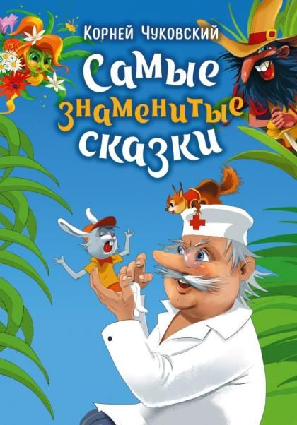 Самые знаменитые сказки