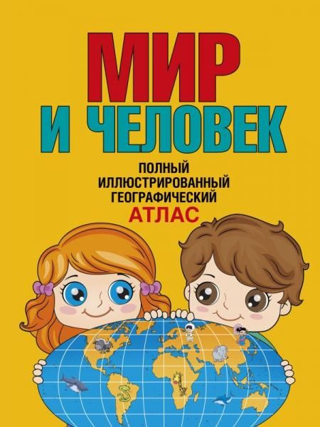Мир и человек. Полный иллюстрированный географический атлас в новых границах Т