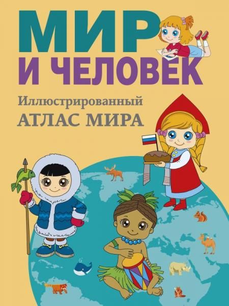 Мир и человек. Полный иллюстрированный географический атлас в новых границах М