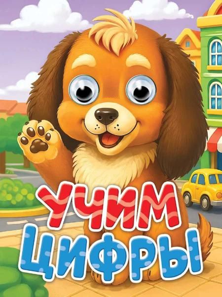 ГЛАЗКИ-МИНИ. УЧИМ ЦИФРЫ новая