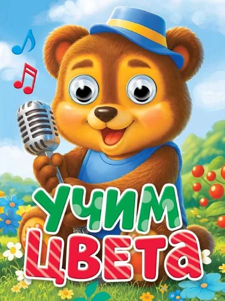 ГЛАЗКИ-МИНИ. УЧИМ ЦВЕТА новая