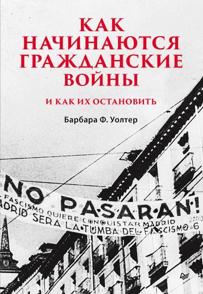 Как начинаются гражданские войны и как их остановить