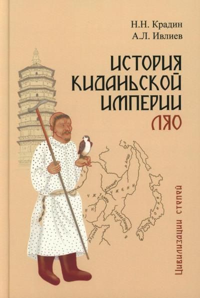История киданьской империи Ляо 907-1125. 2-е изд., испр. и доп