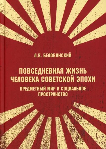 Повседневная жизнь человека советской эпохи. Предметный мир и социальное пространство. 2-е изд