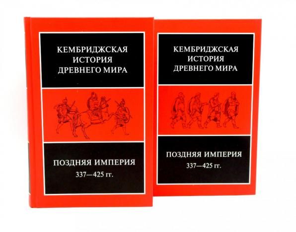 Поздняя империя, 337-425 гг.: Т. 13. В 2 полутомах