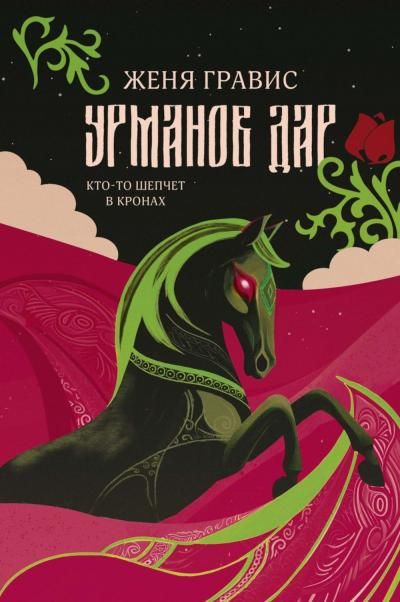 Урманов дар с автографом