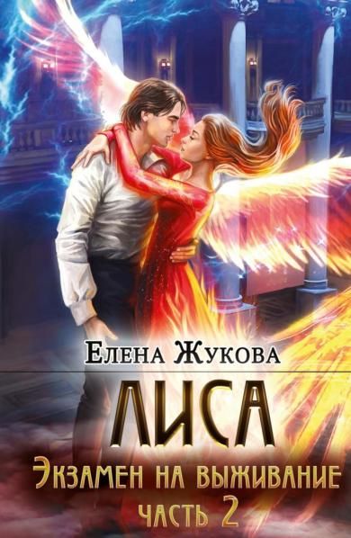 Лиса. Экзамен на выживание. Ч. 2 с автографом