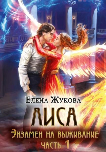 Лиса. Экзамен на выживание. Ч. 1 с автографом