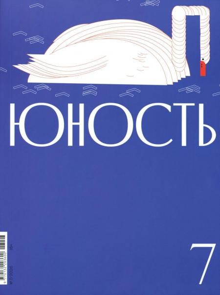 Журнал Юность 72026