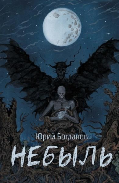 Небыль с автографом