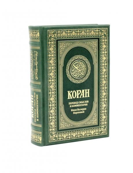 Коран. Перевод смыслов и комментарии Иман Валерии Пороховой. 18-е изд. кожа