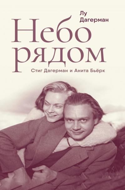 Небо рядом.Стиг Дагерман и Анита Бьерк:история о творчестве,борьбе за жизнь и о