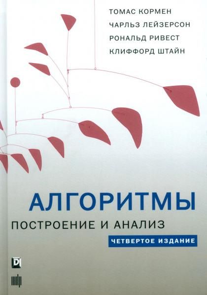 Алгоритмы: построение и анализ. 4-е изд