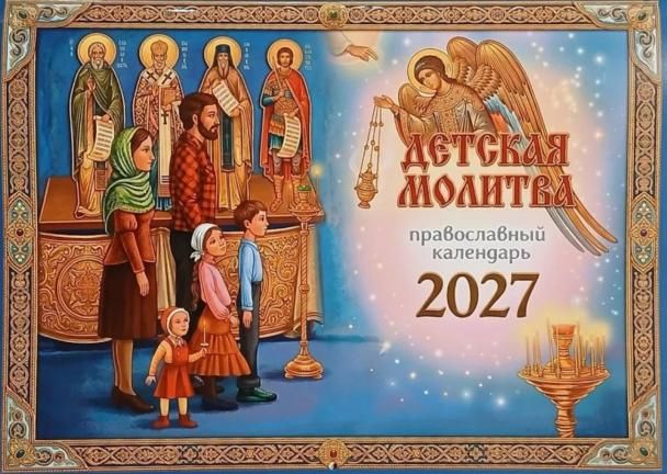 Детская молитва: православный календарь 2027 перекидной
