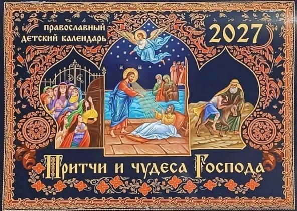 Притчи и чудеса Господа: православный детский календарь на 2027 год перекидной