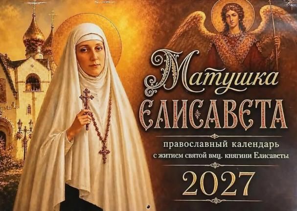 Матушка Елисавета православный календарь 2027 с житием святой вмц, княгини Елисаветы перекидной