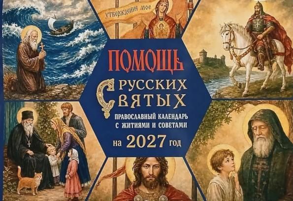 Помощь русских святых: православный календарь 2027 с житиями и советами перекидной