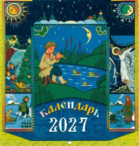 Календарь 2027 Русские пословицы перекидной