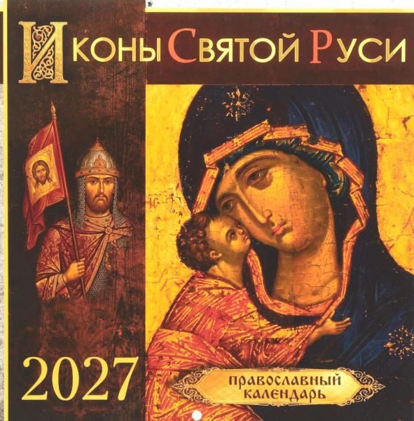 Иконы Святой Руси: православный календарь 2027 год перекидной