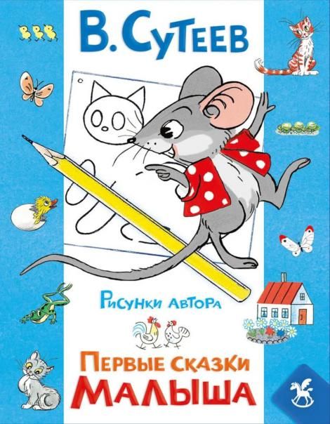 Первые сказки малыша