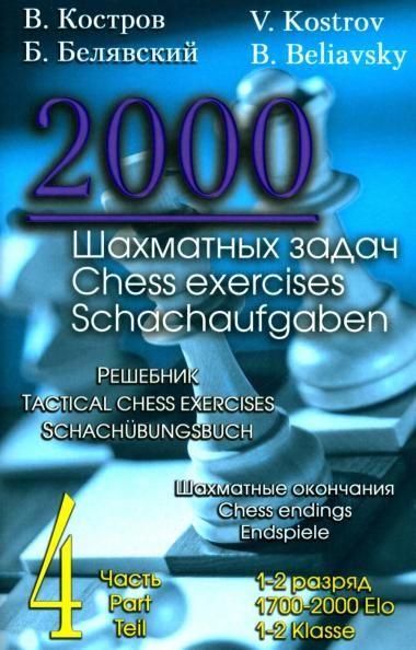 2000 шахматных задач. 1-2 разряд. Ч. 4: Шахматные окончания