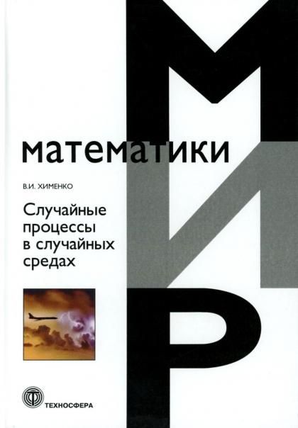 Случайные процессы в случайных средах