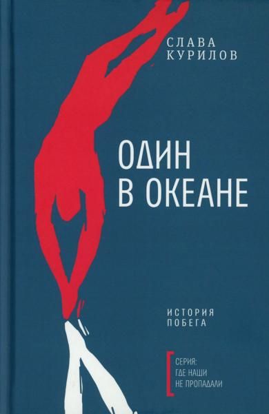 Один в океане: История побега пер.