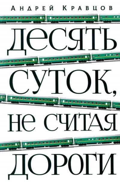 Десять суток, не считая дороги