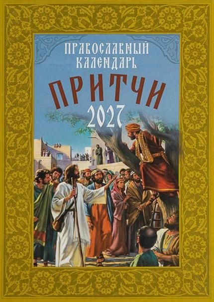 Притчи. Православный календарь 2027