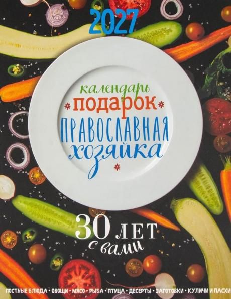 Календарь-подарок. Православная хозяйка 2027