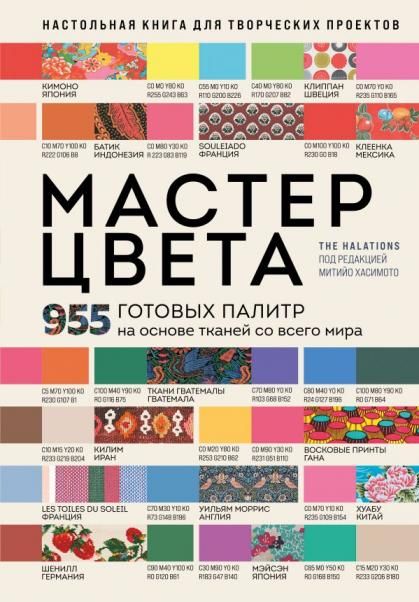 Мастер цвета. 955 готовых палитр на основе тканей со всего мира